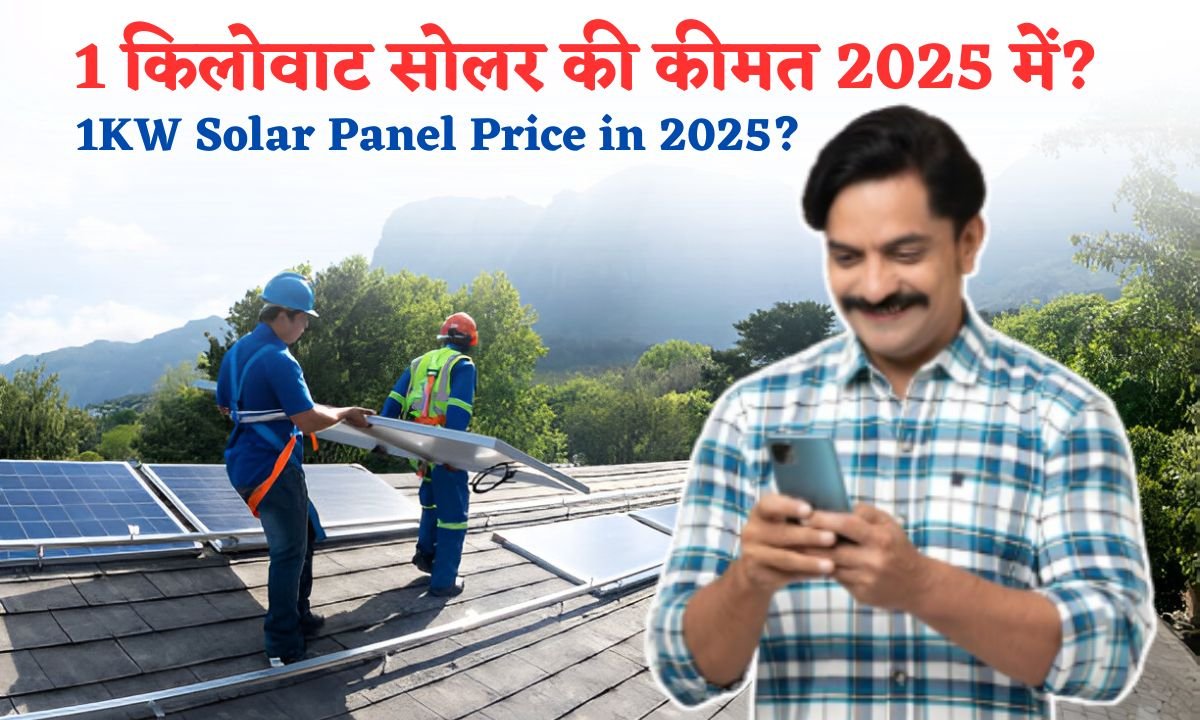 1kw solar ki kimat kitni hai