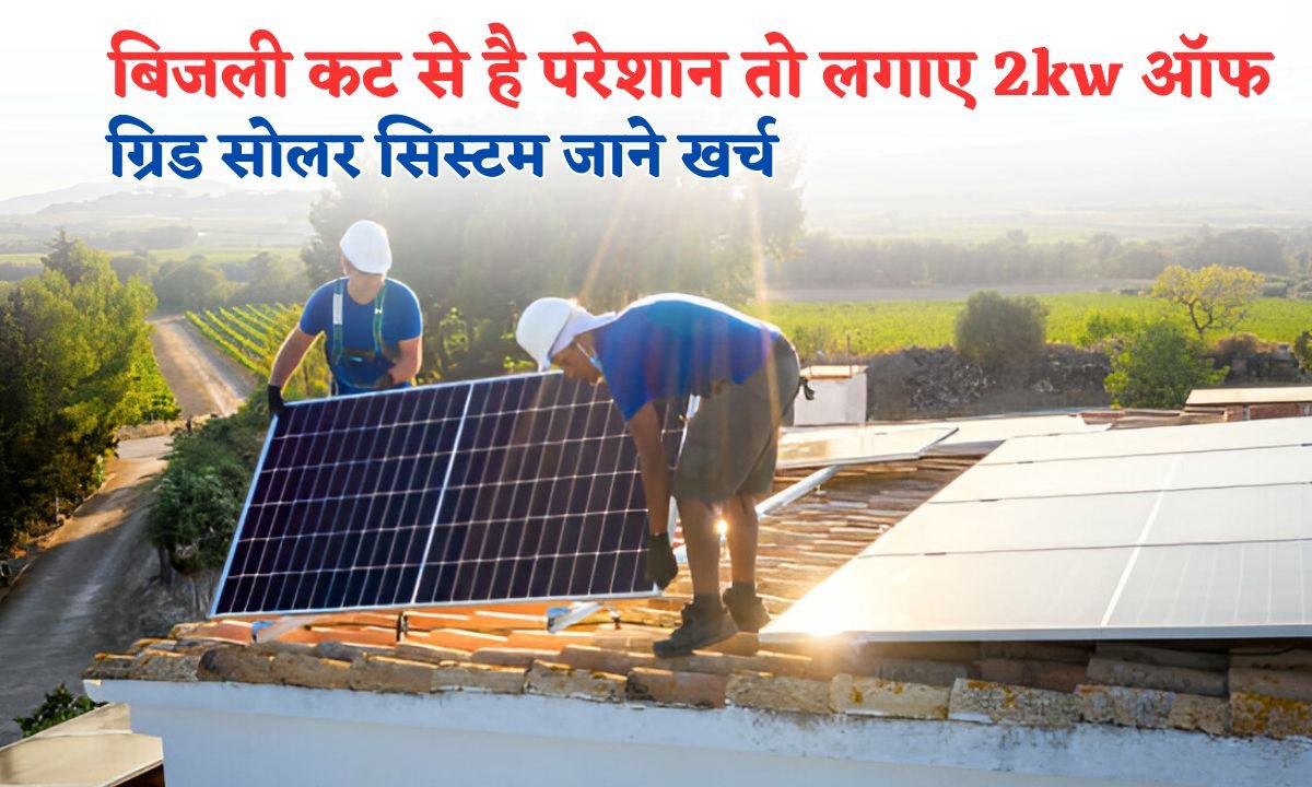 2kw off grid solar system lagwane ka kharch