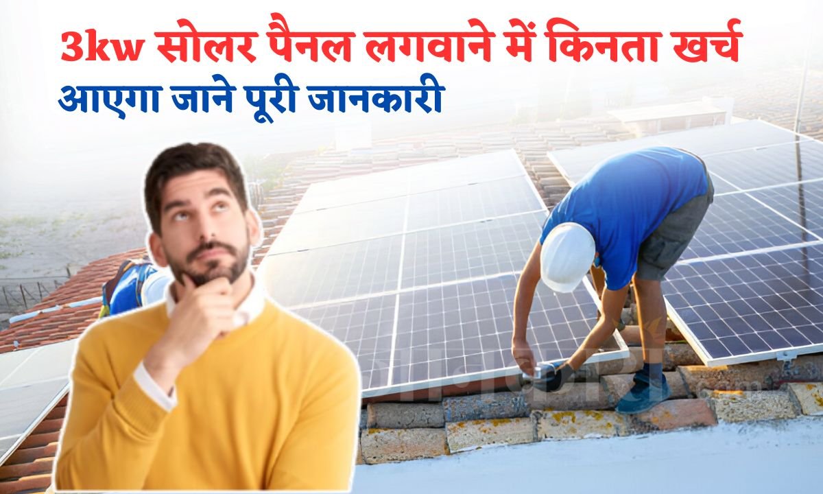3kw solar panel ki kimat