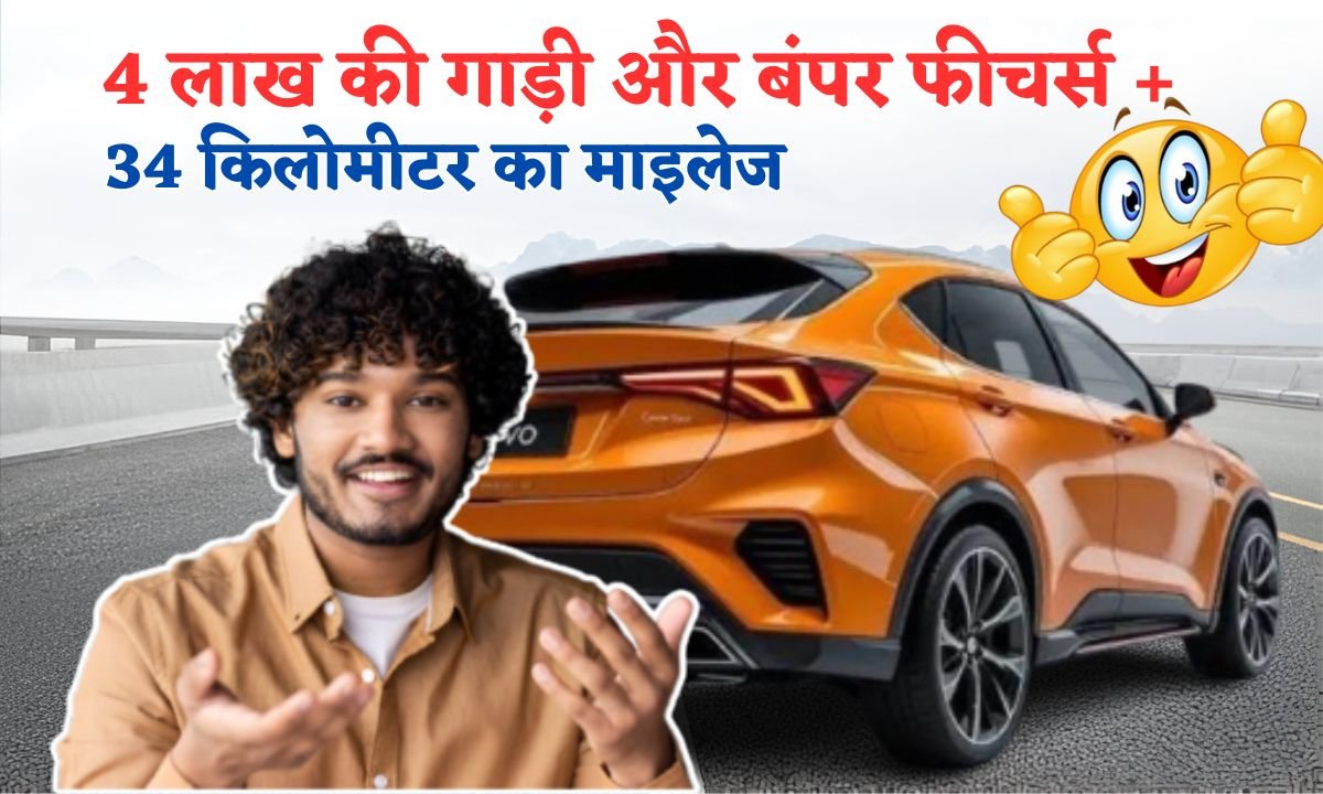 4 lakh ki Gaadi aur bumper FEATURES + 34 KM ka MILEAGE