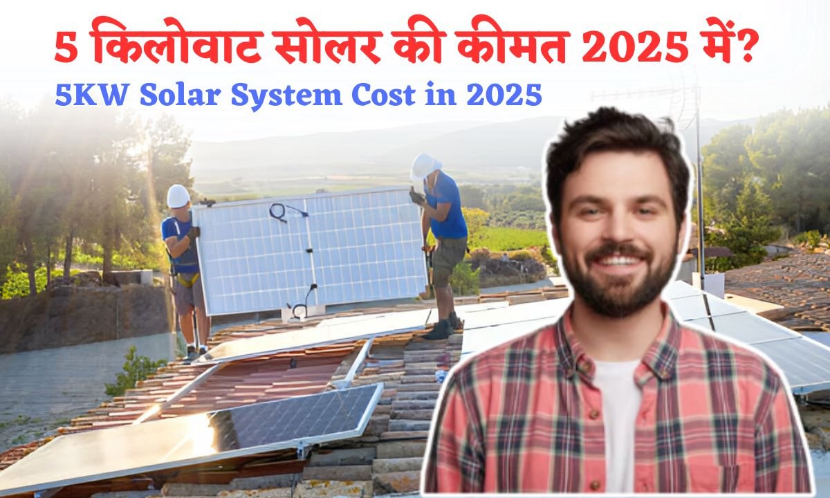 5kw solar system ki kimat 2025 me