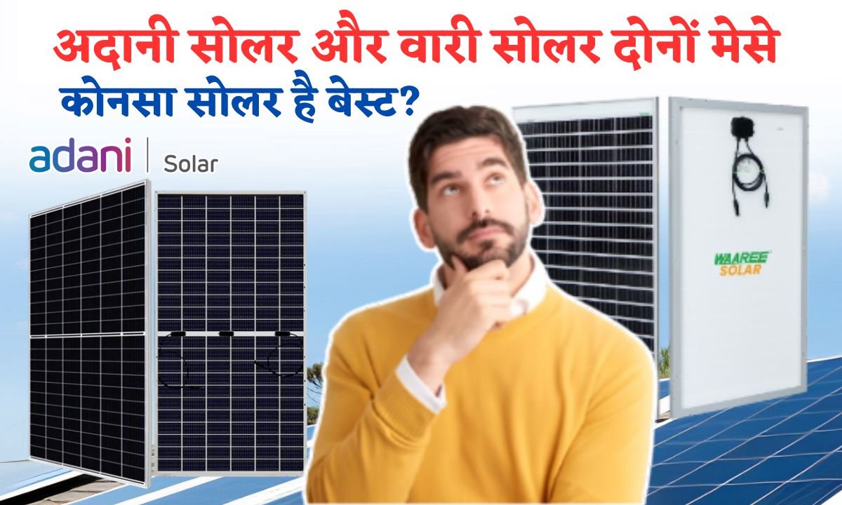 Adani Solar Or Waaree Solar Dono Mese Konsa Solar Hai Best