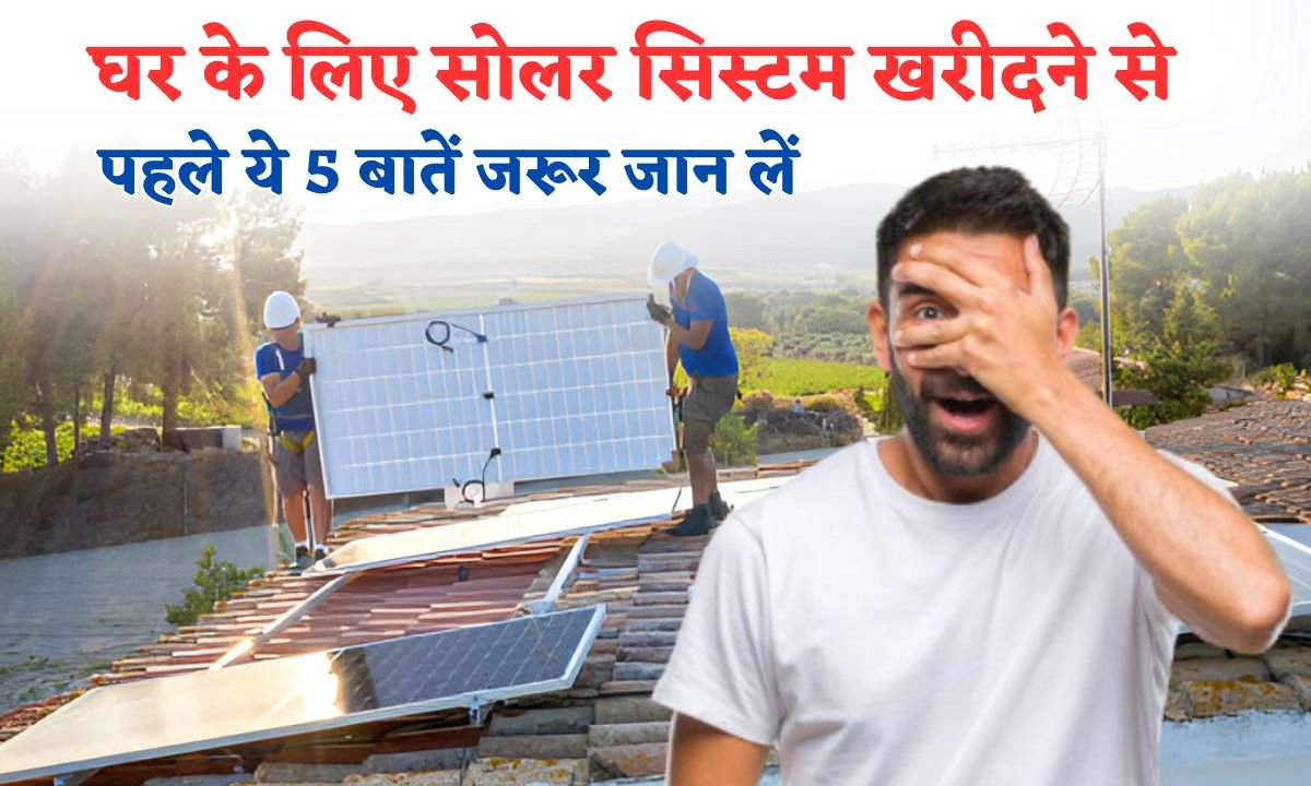 Ghar Ke Liye Solar System lagwane Ki Jankari