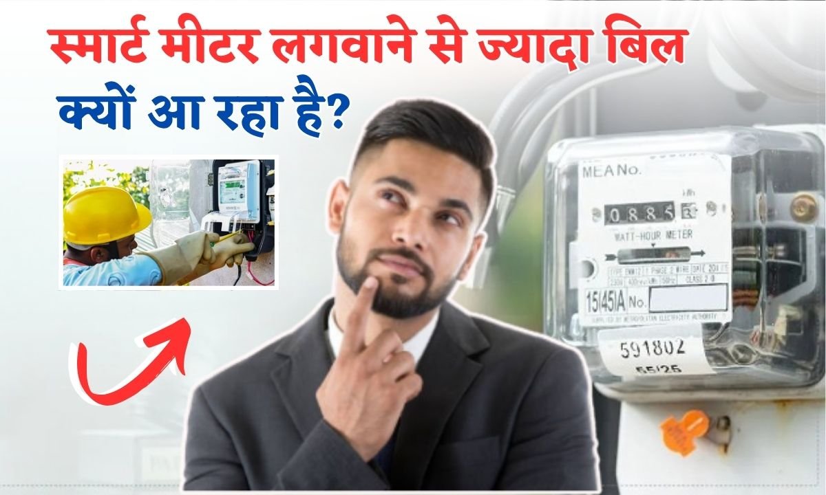 smart electricity meter lagwane se jyada bijli bill kyu aa rahe hai