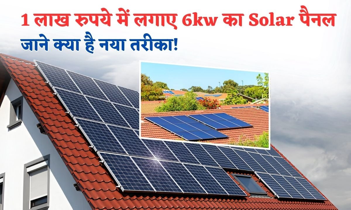 1 lakh Rupaye Me Lagaye 6kw Solar System