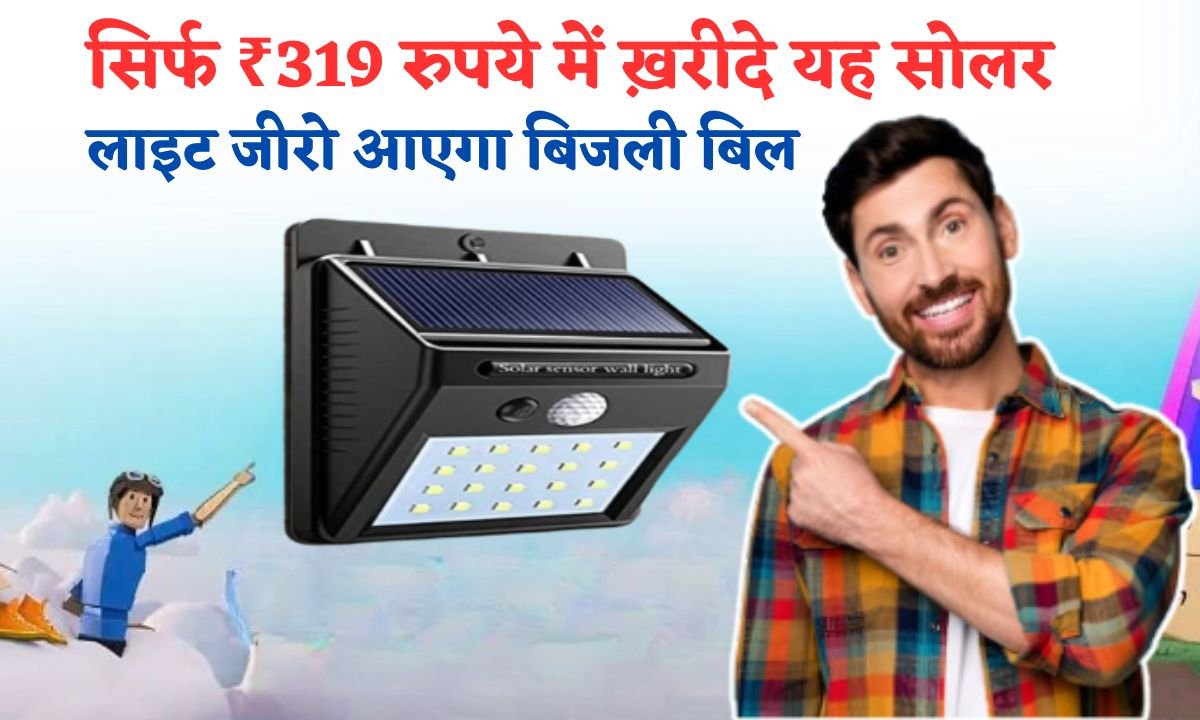 319 rupaye me kharide yah solar light