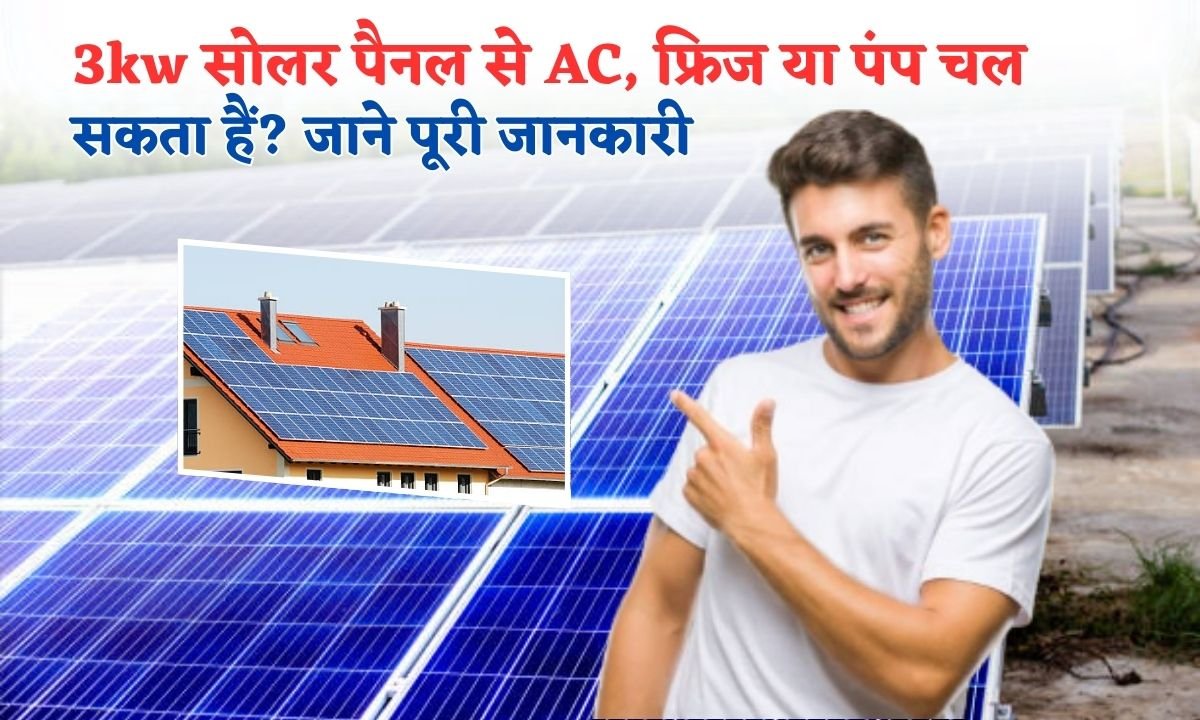 3kw solar system se kya kya chalega
