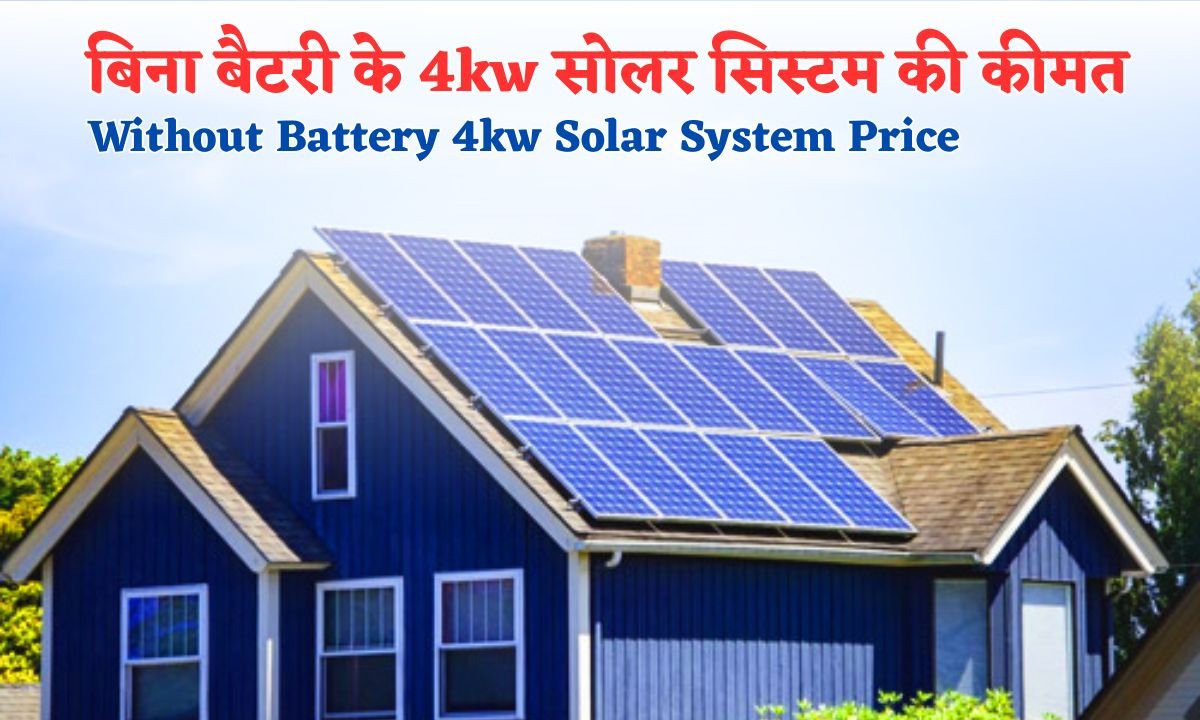 Bina Battery Ke 4kw Solar System Lagwane Ka Kharch