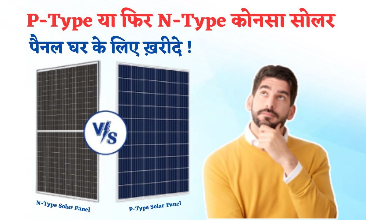 P-Type VS N-Type Solar Panels Konsa Hai Best