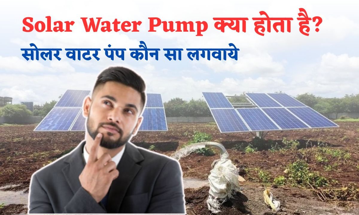Solar Water Pump Kya Hota Hai