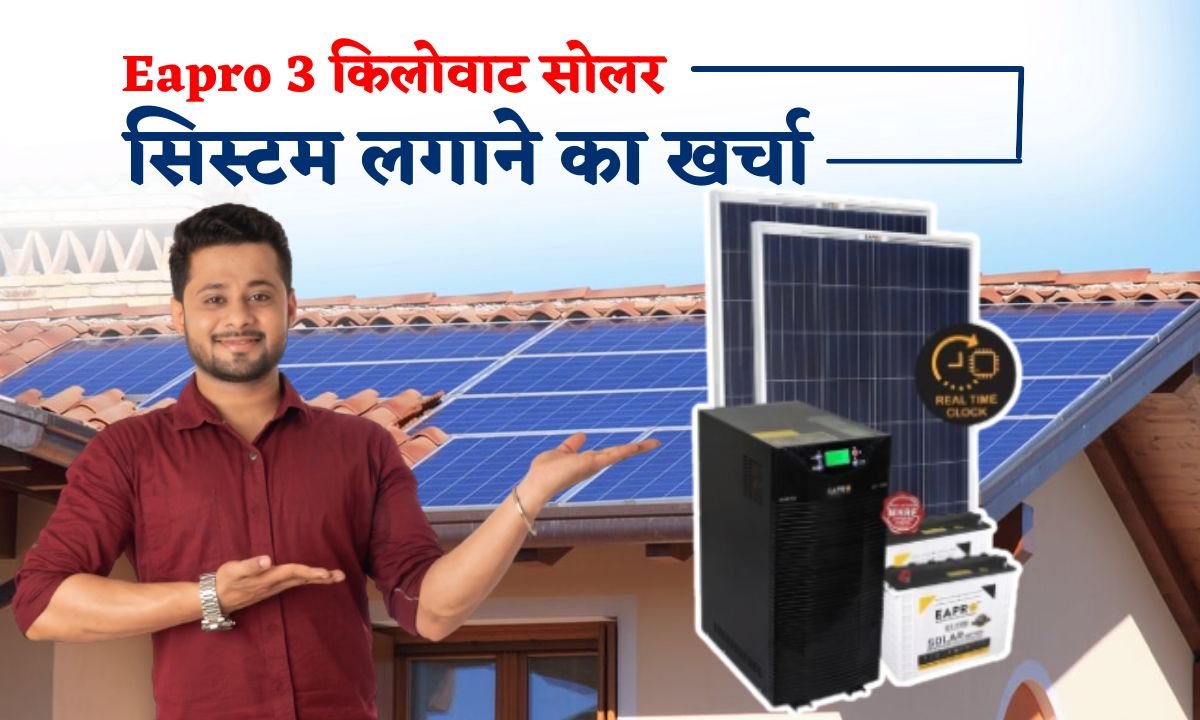 eapro 3kw solor system lagwane ka kharch